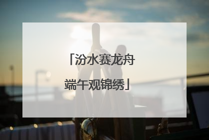 汾水赛龙舟 端午观锦绣
